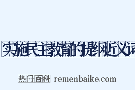 实施民主教育的提纲近义词是什么意思的图片